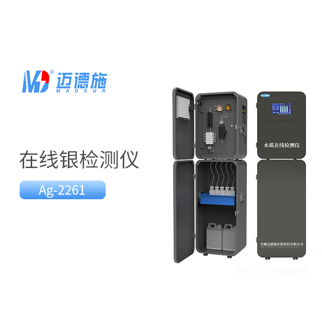在線銀監(jiān)測儀 在線銀監(jiān)測儀