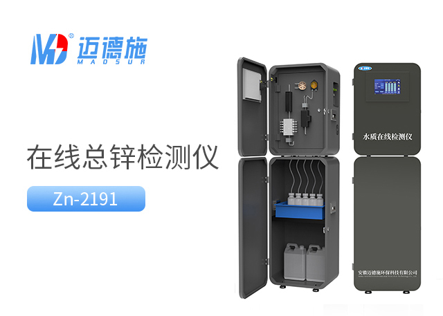 在線總鋅監測儀